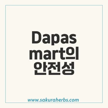 Dapasmart: 메트포르민과 다파글리플로진 병용요법의 안전성 분석