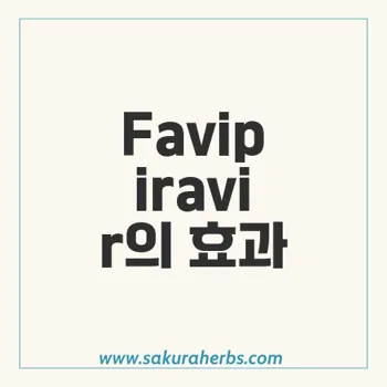 Favipiravir: COVID-19 치료 효과와 부작용 분석