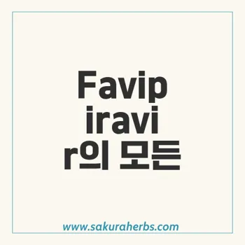 Favipiravir: 효과적인 RNA 바이러스 항바이러스제 개요 및 작용 원리