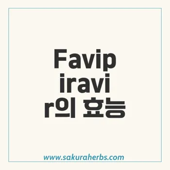 Favipiravir: 코로나19 치료제로서의 가능성과 연구 동향