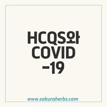 HCQS의 COVID-19 치료: 안전성과 효능에 대한 최신 연구 및 논란