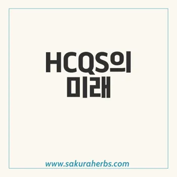 HCQS: 효과적인 혁신 약물의 새로운 가능성 탐구