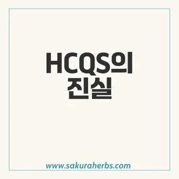 HCQS: COVID-19 치료에서의 효과와 안전성 논란 정리