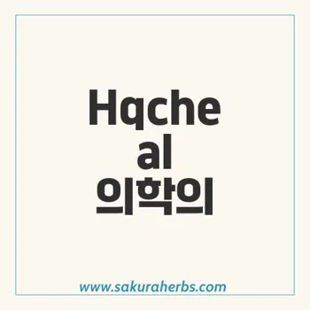 Hqcheal: 하이드록시클로로퀸의 효능과 사용법