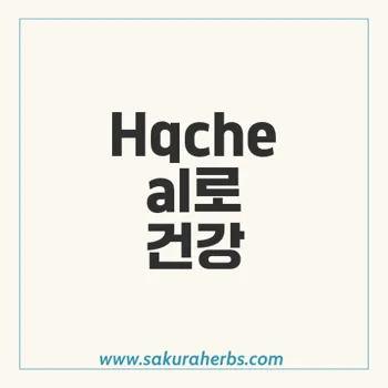 Hqcheal: 하이드록시클로로퀸으로 자가면역 질환을 관리하는 방법