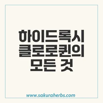 ZY: 하이드록시클로로퀸(200mg)의 효능과 용법 완벽 가이드