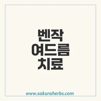 벤작, 여드름 치료를 위한 과산화벤조일 제품 특징과 사용법