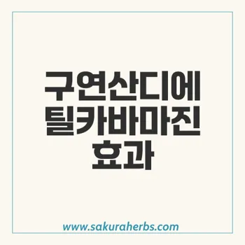 구연산디에틸카바마진: 통증 및 염증 완화의 효과와 사용법