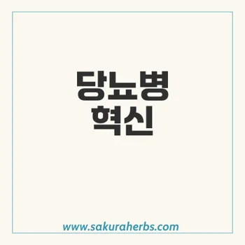 글리시파지: 당뇨병 치료에서의 새로운 접근법과 효능