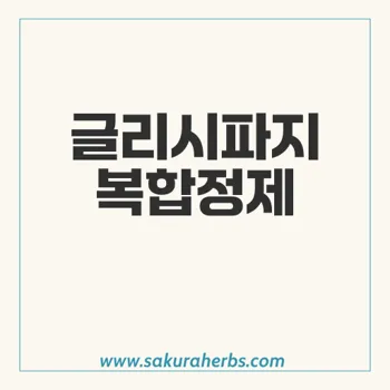 글리시파지: 시타글립틴, 다파글리플로진 및 메트포르민 복합정제의 혁신적 개발