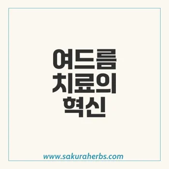 나디백트 크림 출시! 여드름 치료의 새로운 선택지로 주목받다