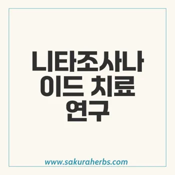 니타조사나이드: 기생충 감염 치료 효과와 안전성 연구