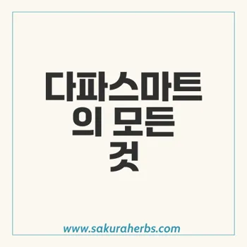 다파스마트: 제2형 당뇨병을 위한 혁신적인 혈당 조절 약물