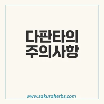 다판타: 제2형 당뇨병 환자를 위한 안전성 및 주의사항 정리