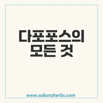 다포포스: 조루증 치료제로서의 효과와 복용법!