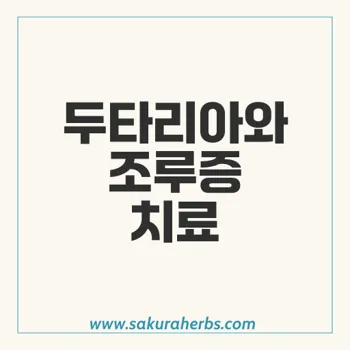 두타리아: 조루증 치료에 대한 최신 약물 요법과 효과 분석