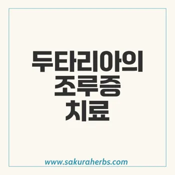 두타리아: 조루증의 효과적인 약물치료와 치료법 안내