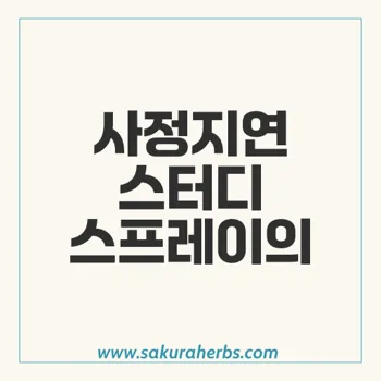 사정지연 스터디 스프레이: 효과적인 조루증 치료 방법과 약물 분석