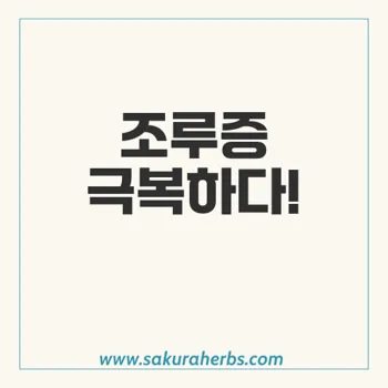 사정지연 스터디 스프레이로 조루증 극복하기 – 최신 약물요법 분석