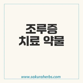 폭세트 조루증 치료: 프릴리지와 타폭센의 효과와 복용법 완벽 가이드