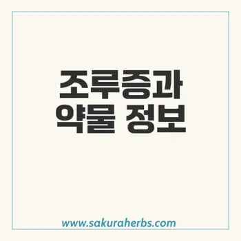 폭시주브: 조루증 관리 위한 효과적인 약물 및 복용법 안내