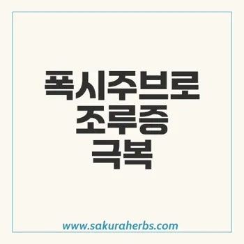 폭시주브 약으로 조루증 치료하기: 효과와 주의사항을 알아보자