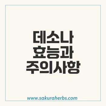 데소나: 덱사메타손의 효능과 복용 방법, 부작용 알아보기