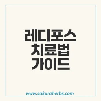 레디포스: C형 간염 치료의 혁신적인 선택, 치료 효과와 복용법 알아보기