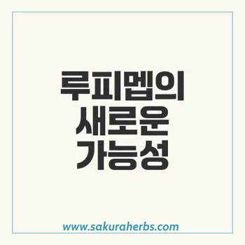 루피멥: 암 치료의 새로운 가능성을 열다 – 메벤다졸의 항암 효과 완벽 분석