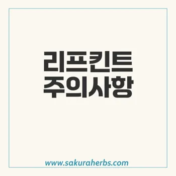 리프킨트: 아토르바스타틴 사용상의 주의사항 및 부작용 총정리