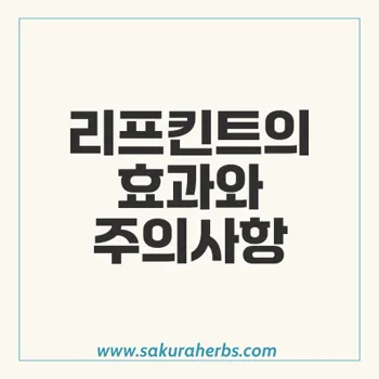 리프킨트: 아토르바스타틴의 심장 건강 효능과 부작용 안내