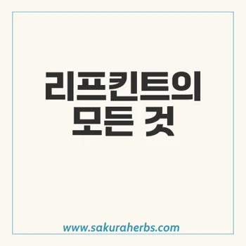 리프킨트: 고콜레스테롤 치료의 혁신, 아토르바스타틴 활용법 및 효과