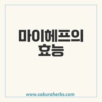 마이헤프: 간염 치료의 혁신, 소포스부비르의 효과와 안전성