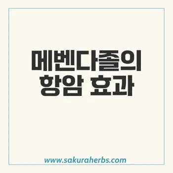 메벤다졸: 항암제로서의 가능성과 안전성 탐구