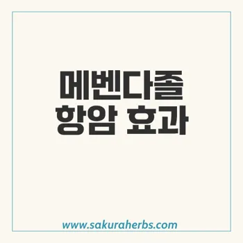 메벤다졸, 강력한 항암작용으로 주목받는 구충제의 가능성