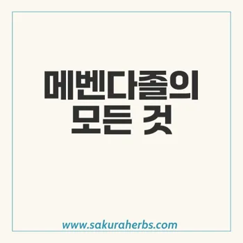 메벤다졸: 기생충 구제의 강력한 전사