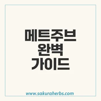 메트주브: 제미메트서방정 25/500mg 상세 정보 및 활용 가이드