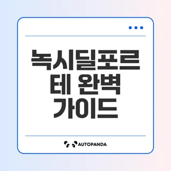 녹시딜포르테: 안전하고 효과적인 탈모 치료제 전격 해부!