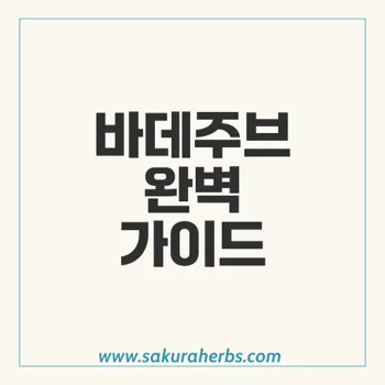 바데주브: 발기부전 치료제의 성분과 이상반응 완벽 가이드