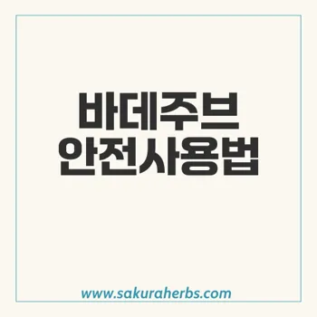 바데주브: 발기부전 치료제의 성분과 안전한 사용법 안내