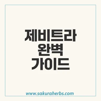 제비트라: 익스트라 슈퍼 제비트라의 효과와 사용법 완벽 가이드