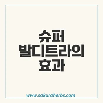 슈퍼 발디트라: 발기부전과 조루 치료의 혁신 약물