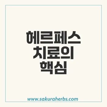 발시버: 헤르페스 치료에서 가장 효과적인 항바이러스제는?