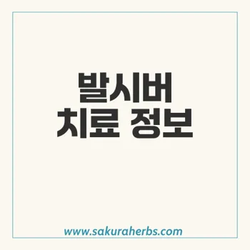 발시버: 신규 데이터로 강화된 대상포진 및 성기포진 치료법 안내