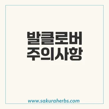 발클로버 사용 시 주의사항: 고위험 환자와 이상반응