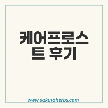 비마트: 케어프로스트 사용 후기와 효과로 속눈썹 관리하기