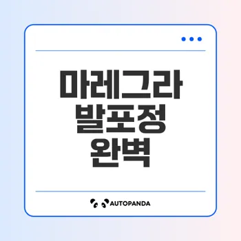 마레그라 발포정, 안전한 발기부전 치료제 제대로 알기