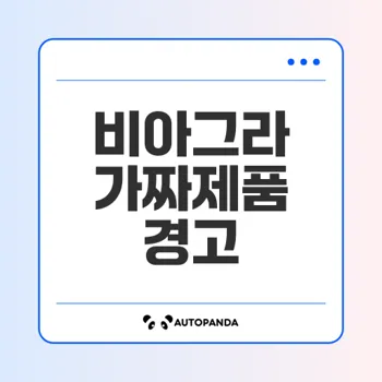 비아그라 가짜제품 추적: 온라인 및 성인용품점의 위험성 대폭로!