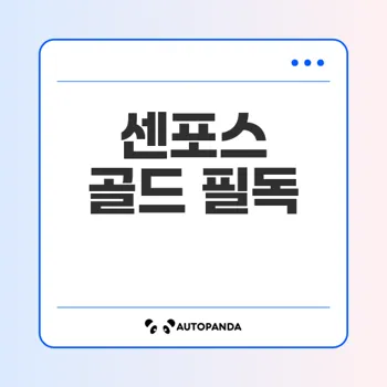 센포스 골드 구매 방법: 정품 확인 및 효과적인 복용법