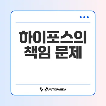 하이포스: 유튜브에서 크리에이터와 제품의 책임은 누구에게?